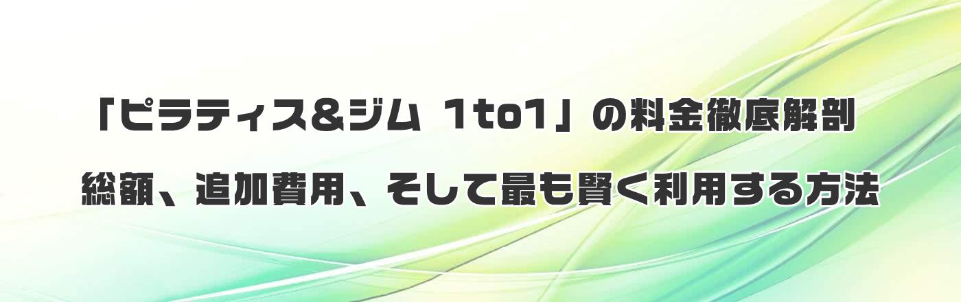 「ピラティス&ジム 1to1」の料金徹底解剖:総額、追加費用、そして最も賢く利用する方法